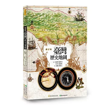 臺灣歷史地圖（增訂版）