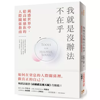 我就是沒辦法不在乎：鈍感世界中，給高敏感族的人際關係指南！暢銷話題書《高敏感是種天賦》行動篇！