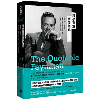 科學頑童費曼語錄：你管別人怎麼想？最愛鬧事物理學家費曼的二十六堂人生智慧課