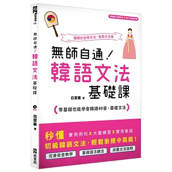 無師自通!韓語文法基礎課:零基礎也能學會韓語40音、基礎文法(附贈遮色片資料夾+MP3音檔光碟)
