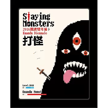 2016關渡雙年展：打怪