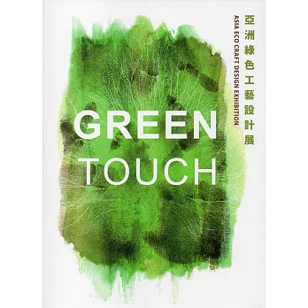 GREEN TOUCH 亞洲綠色工藝設計展