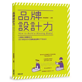 品牌設計力 : 從槪念到實戰案例, 設計總監秿你打造吸金品牌的不敗祕技 = How to build a winning brand /