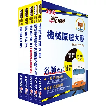 107年鐵路特考佐級（機械工程）套書（贈題庫網帳號、雲端課程）