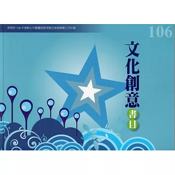 106年度文化創意書目