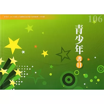 106年度青少年書目