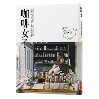 咖啡女子：引領妳找到最愛的咖啡風味，讓每天更加香氣四溢。愛喝咖啡的女生們，一起享受有關咖啡的各種體驗吧！