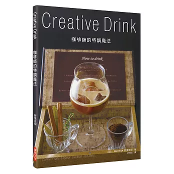 咖啡師的特調魔法 Creative Drink