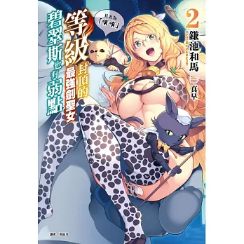 等級封頂的最強劍聖女碧翠斯也有弱點──其名為「噗噗」 2