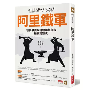 阿里鐵軍 : 地表最強互聯網銷售部隊精實鑄鍛法 = Alibaba.com's legendary sales team(另開新視窗)