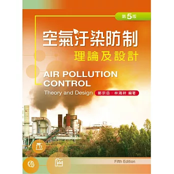 空氣污染防治理論及設計（第五版）
