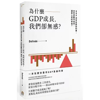 為什麼GDP成長，我們卻無感？：GDP沒有告訴你的事，拚的是數字成長，還是人民的幸福？