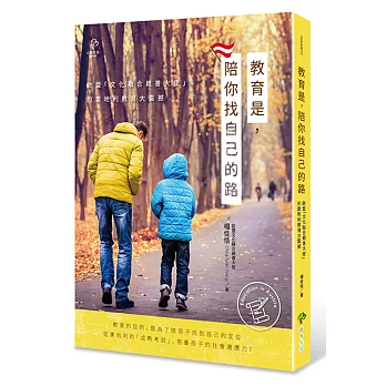 教育是, 陪你找自己的路 :  歐盟「文化融合親善大使」的奧地利教育大震撼 /