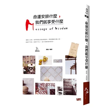 命運安排什麼，我們就享受什麼