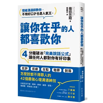 讓你在乎的人都喜歡你：4分鐘破冰「完美說話公式」，讓任何人都對你有好印象