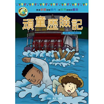 影響孩子一生的世界名著：頑童歷險記