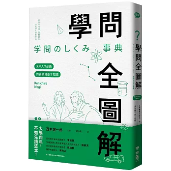 學問全圖解：未來人才必備的跨領域基本知識