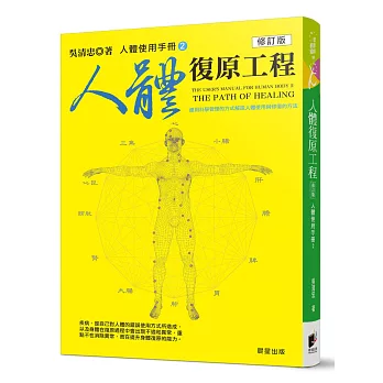 人體使用手冊2：人體復原工程 (修訂版)