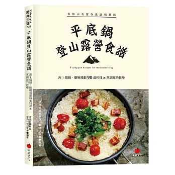 平底鍋登山露營食譜 :用1個鍋,聰明規劃90道料理&烹調技巧教學(另開視窗)