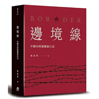 邊境線：中國內陸邊疆旅行記