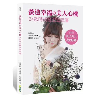 螢造幸福の美人心機：24款時尚髮型造型書