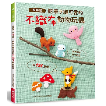 簡單手縫可愛的不織布動物玩偶‧超精選！有131隻喔！