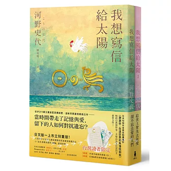 我想寫信給太陽【二冊套書加贈「作者手繪勇氣筆箋」】