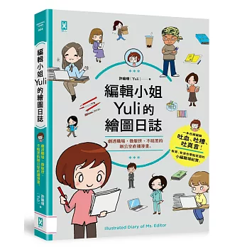 編輯小姐Yuli的繪圖日誌：劇透職場，微厭世、不暗黑的辦公室直播漫畫