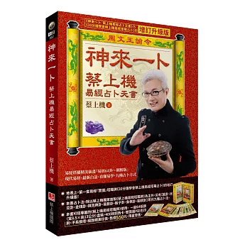 神來一卜：蔡上機易經占卜天書（增訂升級單書版～九種占卜方式）