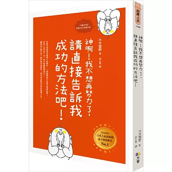 博客來 神啊 我不想再努力了 請直接告訴我成功的方法吧