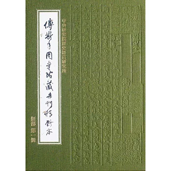 傅斯年圖書館藏未刊稿鈔本：經部(33冊合售)精裝