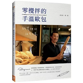 零攪拌的手溫歐包:紙袋裡的法式日常