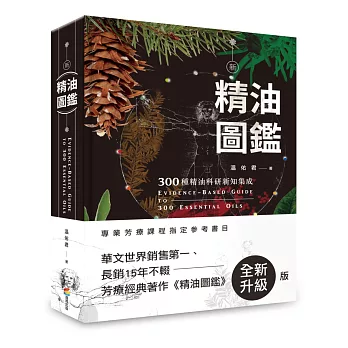 新精油圖鑑 :  300種精油科研新知集成 = Evidence-based guide to 300 essential oils /