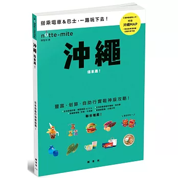 沖繩搭車趣！日本自助行神級指南
