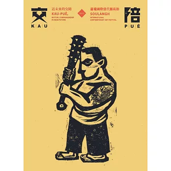 近未來的交陪 :  2017蕭壠國際當代藝術節 = Kau-pue, mutual companionship in near future : 2017 Soulangh international contemporary art festival /