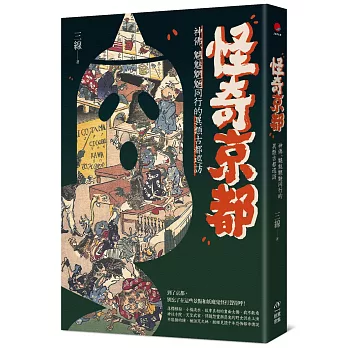 怪奇京都：神佛-魑魅魍魎同行的異類古都巡訪