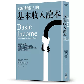 博客來 寫給每個人的基本收入讀本 從基本收入出發 反思個人工作與生活的意義 以及如何讓社會邁向擁有實質正義 自由與安全感的未來