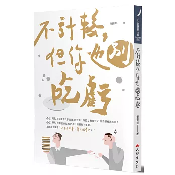 不計較，但你也別吃虧