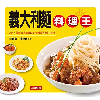 義大利麵料理王