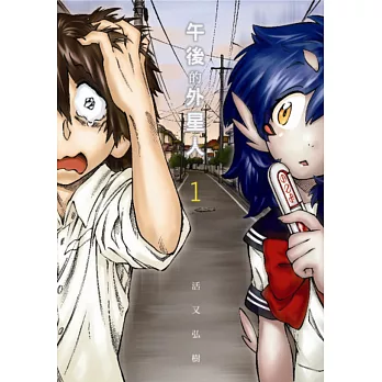 午後的外星人 1