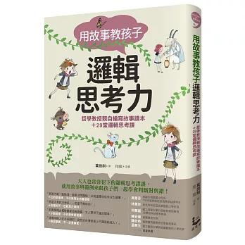 用故事教孩子邏輯思考力：哲學教授親自編寫故事讀本＋29堂邏輯思考課