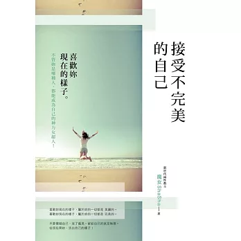 接受不完美的自己：喜歡妳現在的樣子