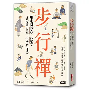 步行禪：用走路靜心、紓壓，5分鐘心靈．生活整理術