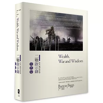 財富、戰爭與智慧：二戰啟示錄（二版）