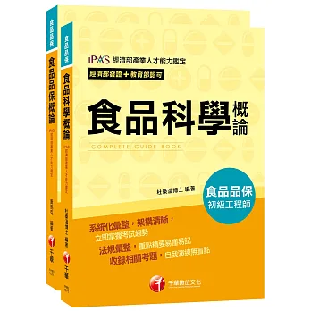 【依照最新法規編寫】107年食品品保初級工程師套書