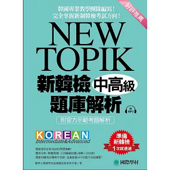 NEW TOIPK 新韓檢中高級題庫解析： 韓國專業教學團隊編寫！完全掌握新制韓檢考試方向！（附MP3）