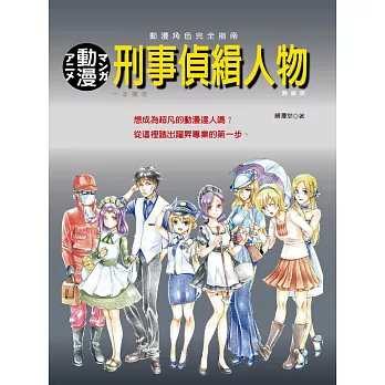 動漫角色完全指南：刑事偵緝人物一本搞定(熱銷版) | 拾書所