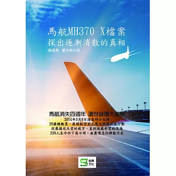 馬航MH370 X檔案：探出逐漸消散的真相 | 拾書所