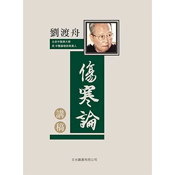 劉渡舟傷寒論講稿