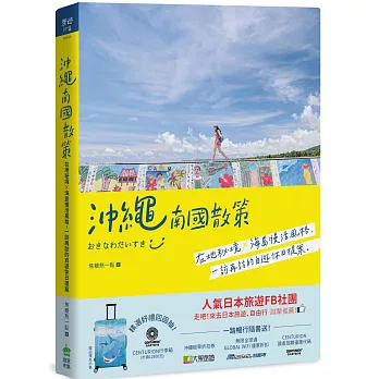 沖繩南國散策：在地秘境x海島慢活風格，一訪再訪的自遊休日提案